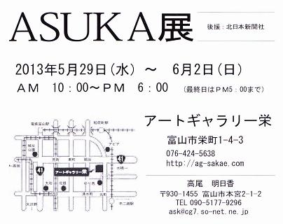 20130508-ASUKA展図.jpg