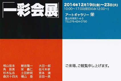 20141203-一彩会展絵２.jpg