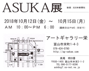 20180927-ASUKA展図.jpg